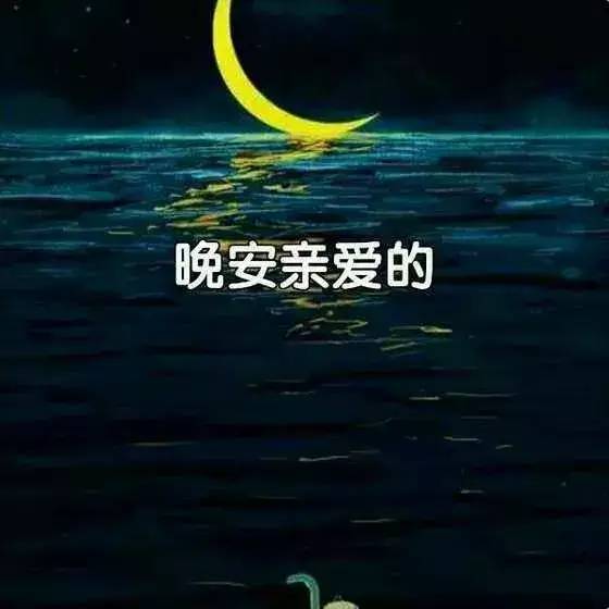 晚安语录，温暖心灵深处的夜晚