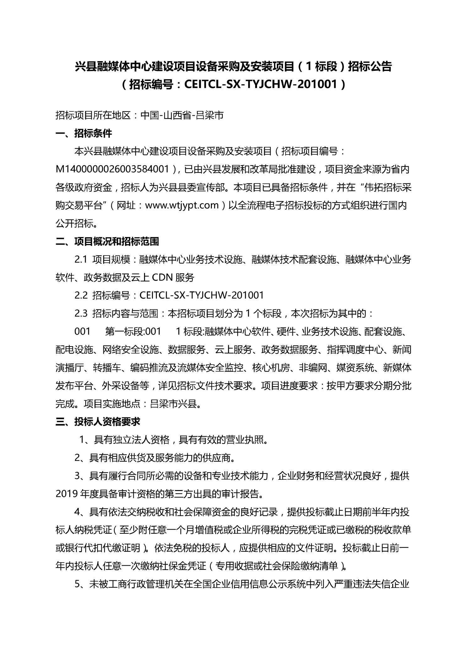 兴县招投标网，打造公开透明的招投标交易平台